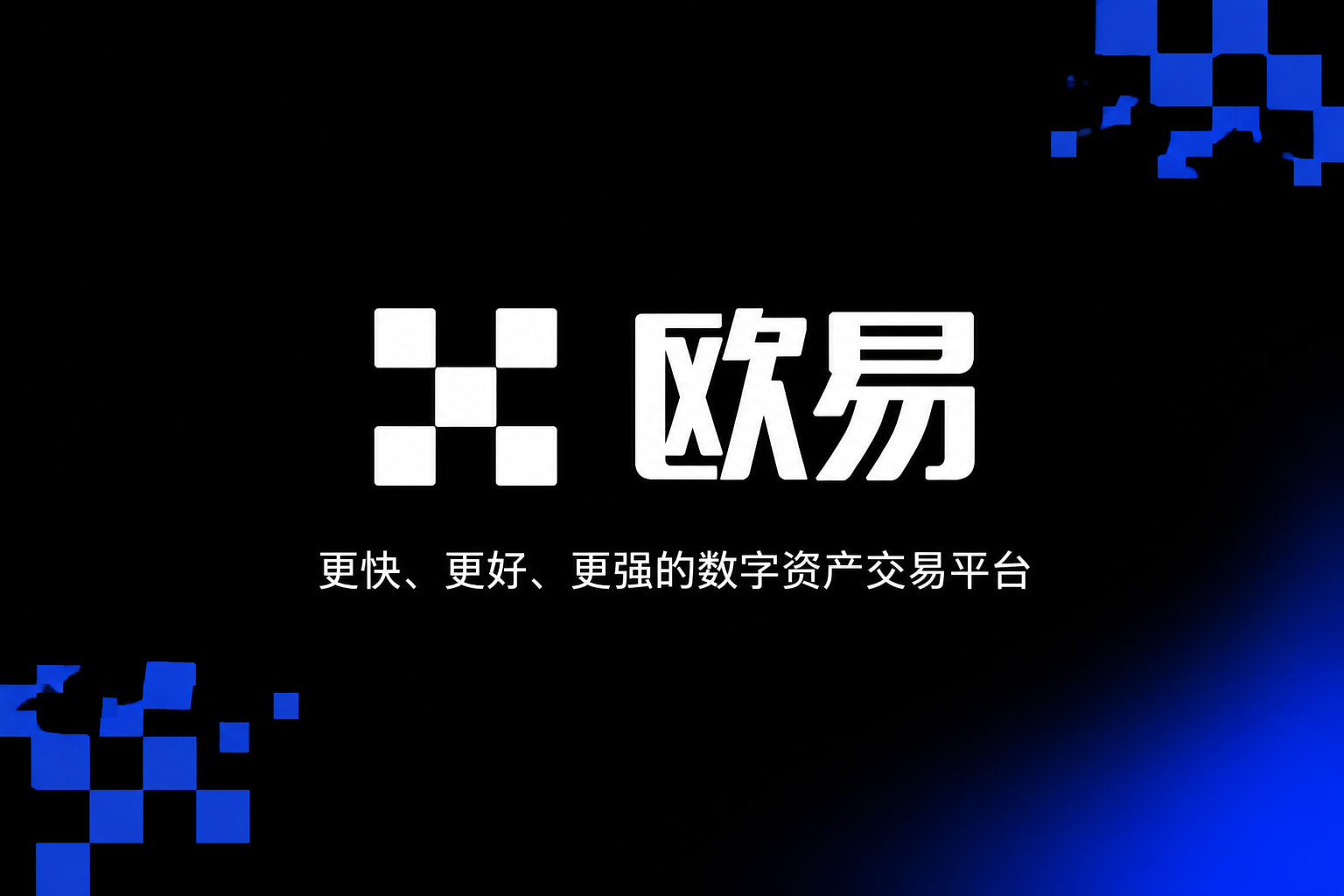 欧交易所app官网安卓应用展示